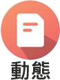 動態