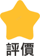 評價