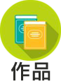 作品